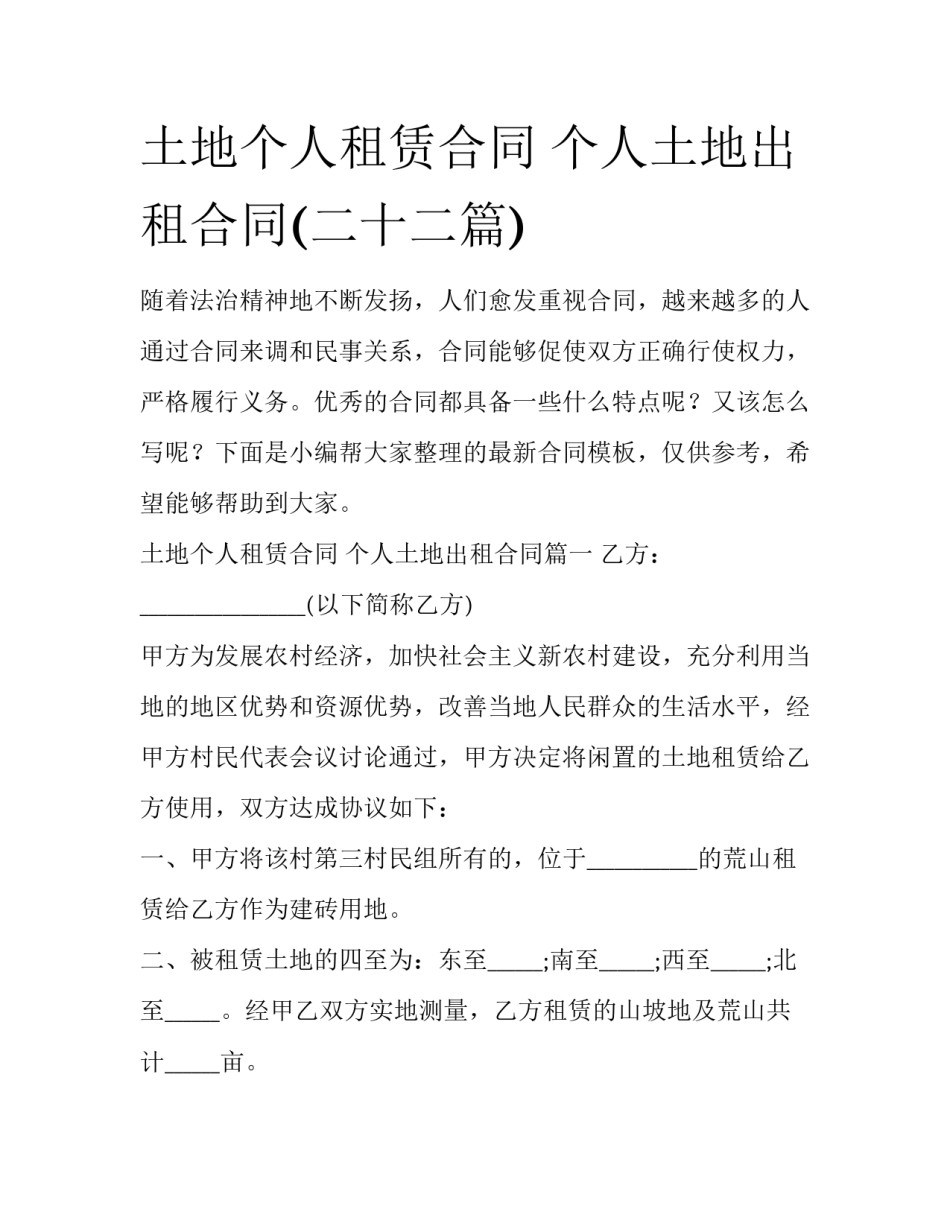 土地个人租赁合同 个人土地出租合同(二十二篇)_第1页