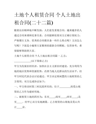 土地个人租赁合同 个人土地出租合同(二十二篇)