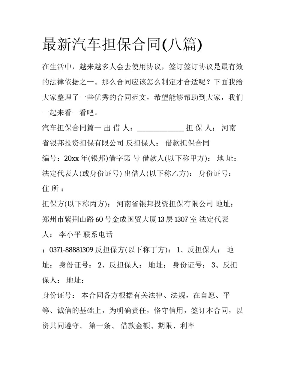 最新汽车担保合同(八篇)_第1页