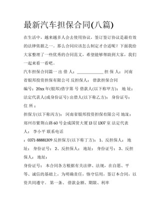 最新汽车担保合同(八篇)