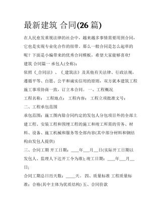 最新建筑 合同(26篇)