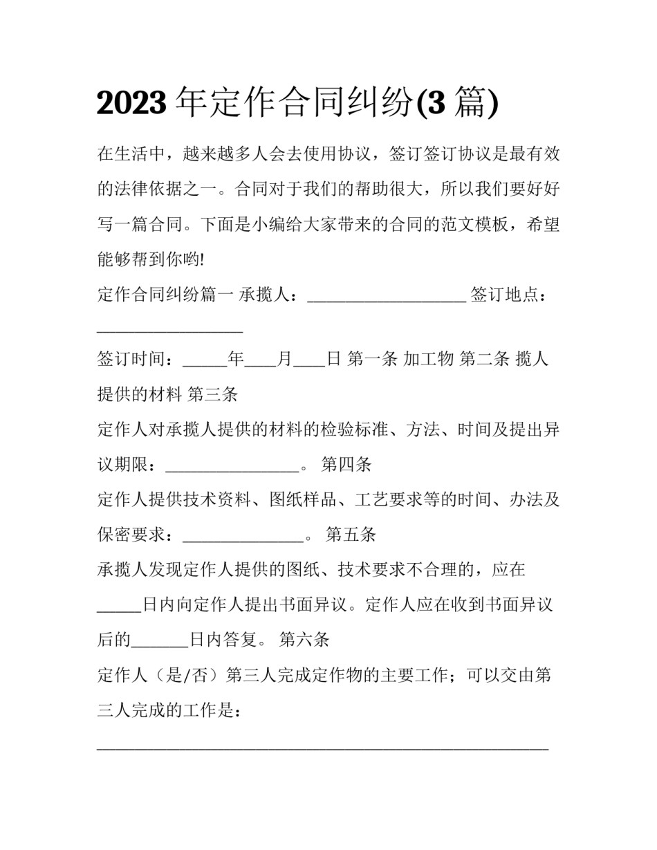 2023年定作合同纠纷(3篇)_第1页