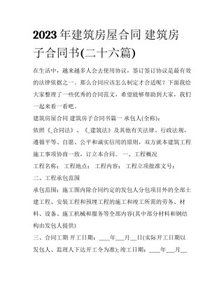 2023年建筑房屋合同 建筑房子合同书(二十六篇)