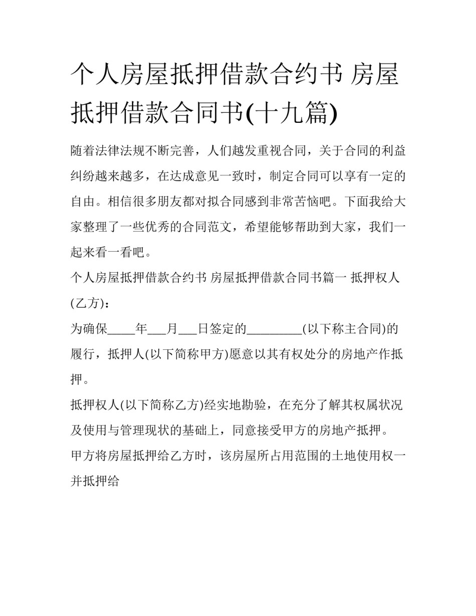 个人房屋抵押借款合约书 房屋抵押借款合同书(十九篇)_第1页