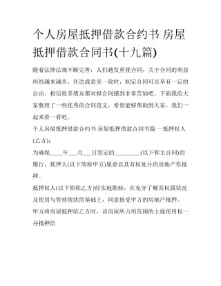 个人房屋抵押借款合约书 房屋抵押借款合同书(十九篇)