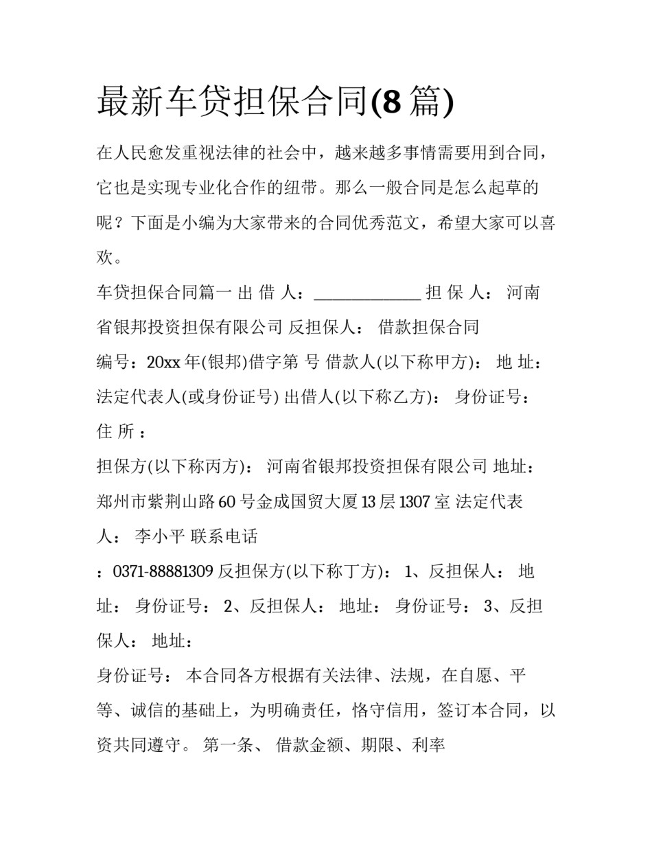 最新车贷担保合同(8篇)_第1页