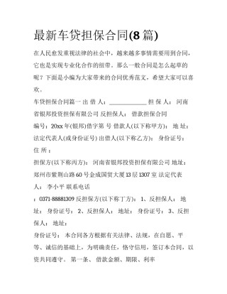 最新车贷担保合同(8篇)