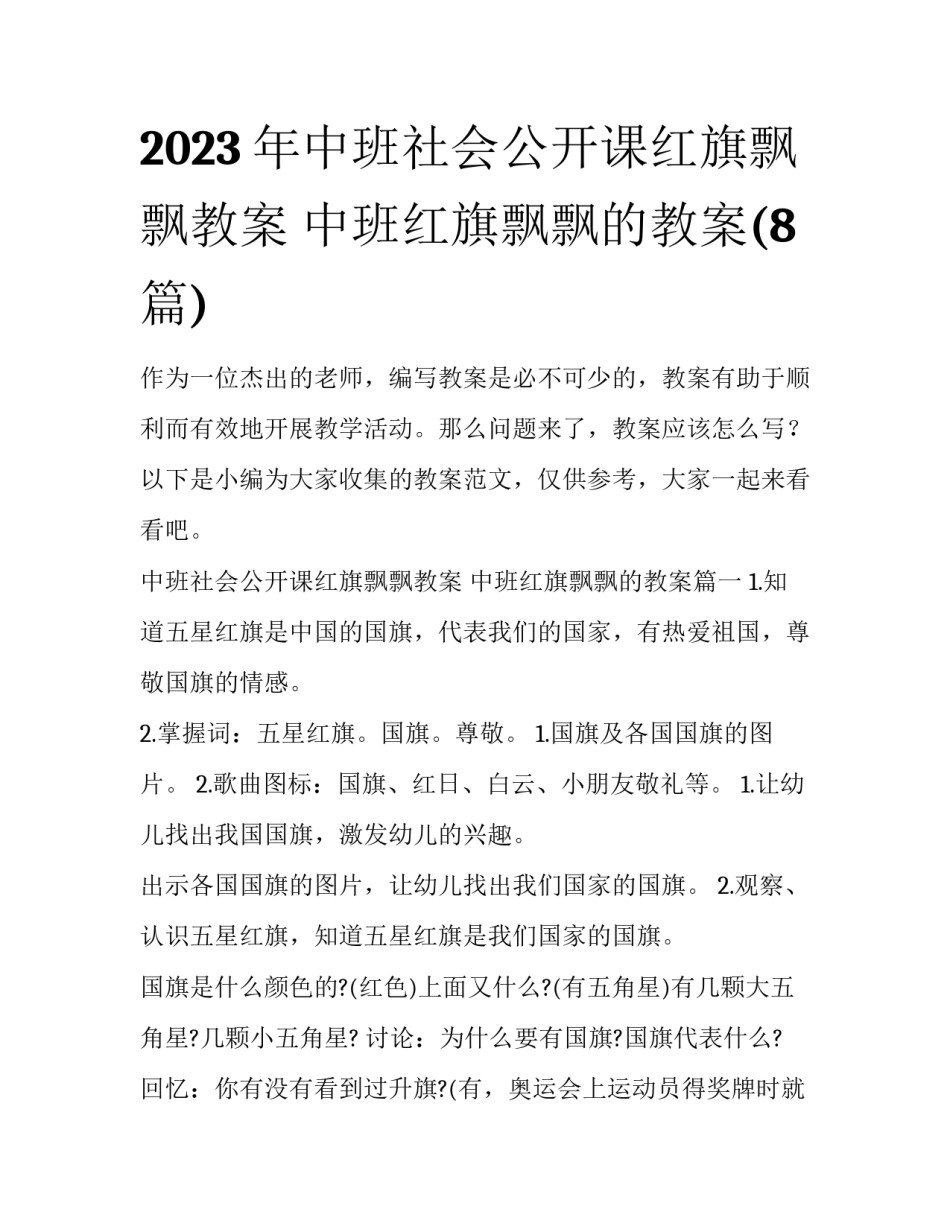 2023年中班社会公开课红旗飘飘教案 中班红旗飘飘的教案(8篇)_第1页