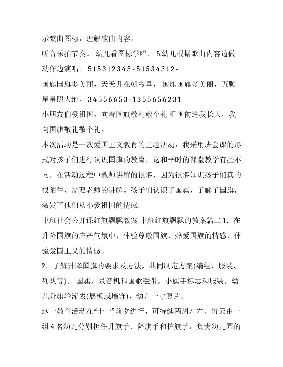 2023年中班社会公开课红旗飘飘教案 中班红旗飘飘的教案(8篇)_第3页