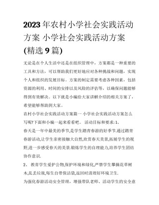 2023年农村小学社会实践活动方案 小学社会实践活动方案(精选9篇)