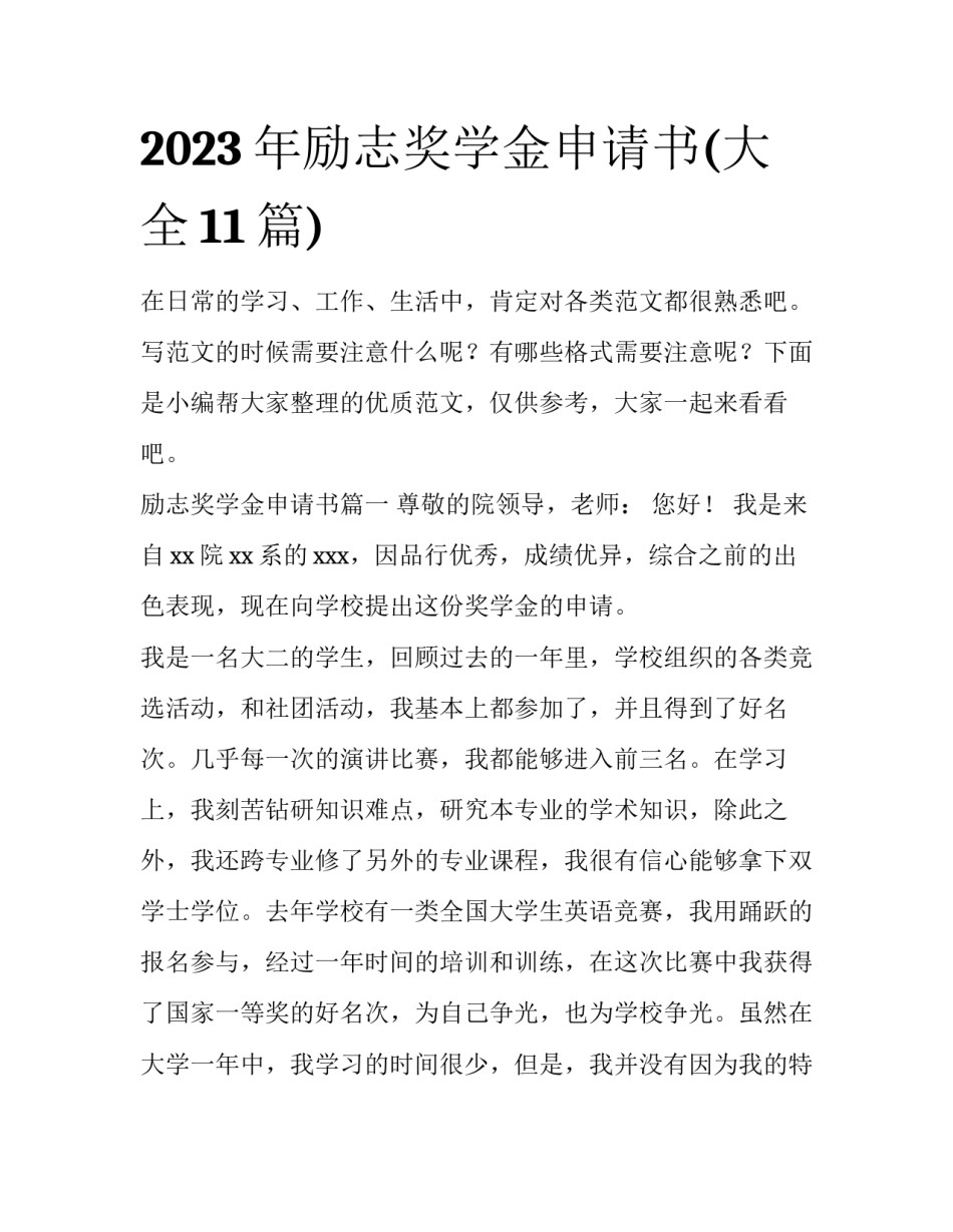 2023年励志奖学金申请书(大全11篇)_第1页