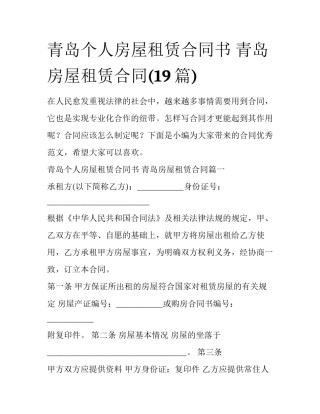 青岛个人房屋租赁合同书 青岛房屋租赁合同(19篇)