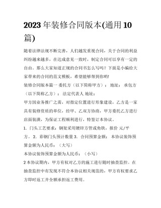 2023年装修合同版本(通用10篇)