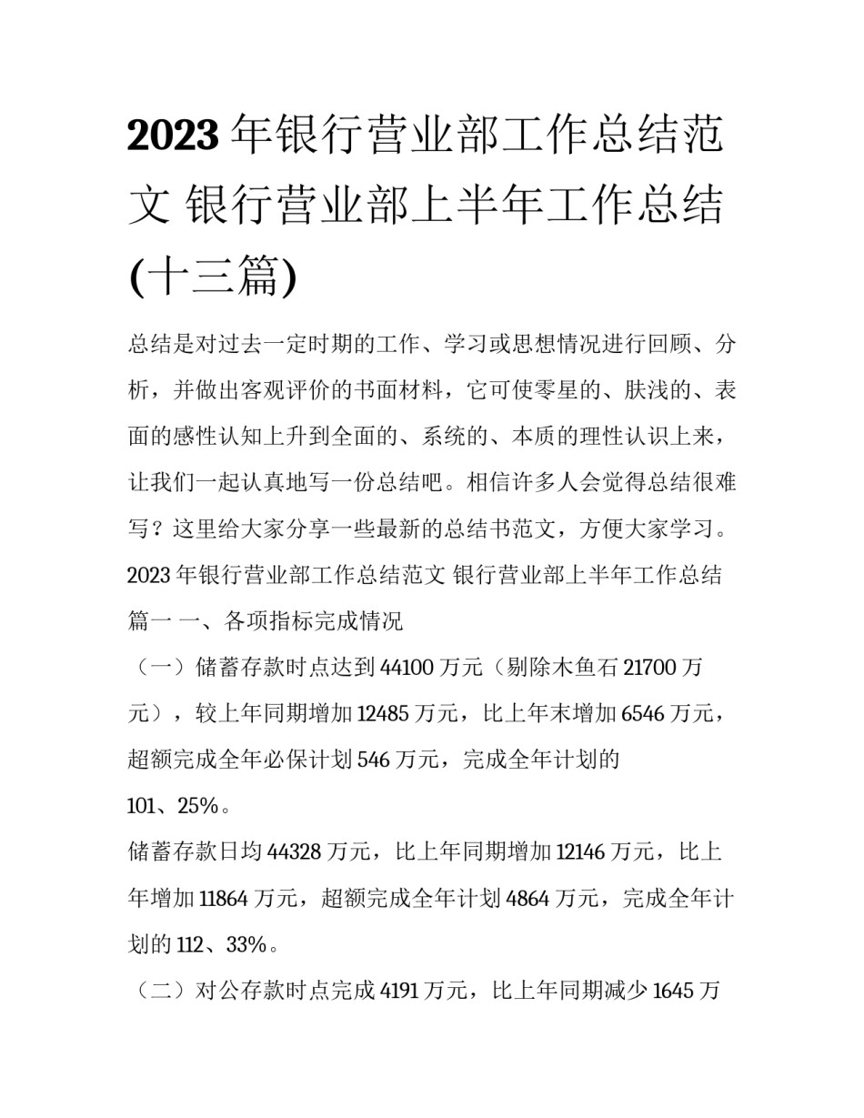 2023年银行营业部工作总结范文 银行营业部上半年工作总结(十三篇)_第1页
