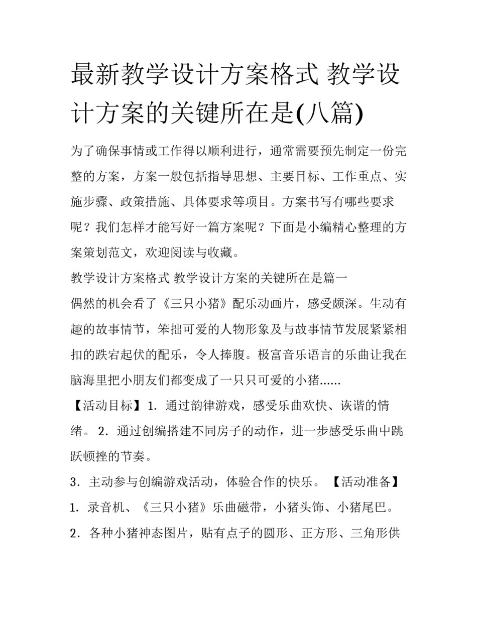 最新教学设计方案格式 教学设计方案的关键所在是(八篇)_第1页