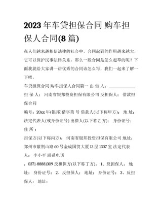 2023年车贷担保合同 购车担保人合同(8篇)