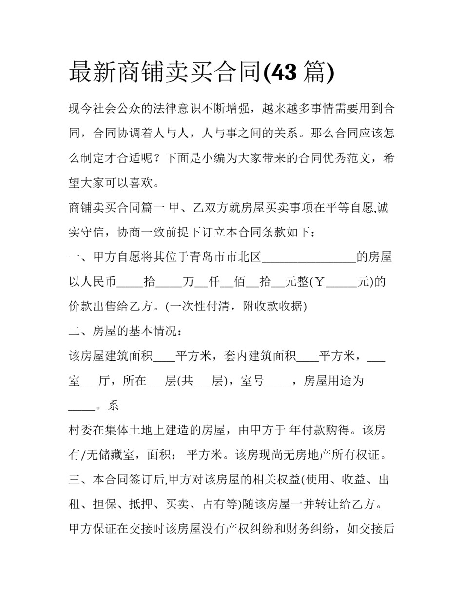 最新商铺卖买合同(43篇)_第1页