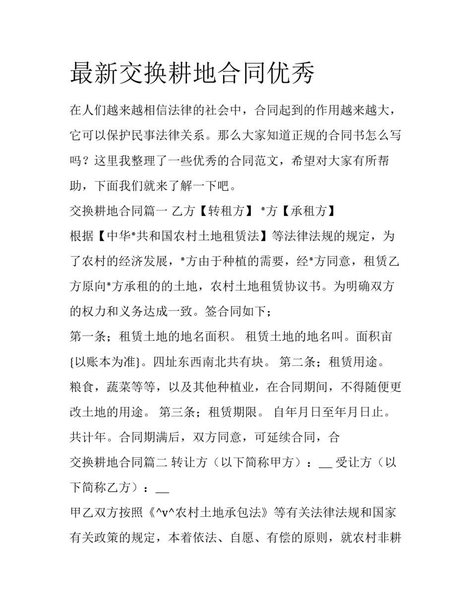 最新交换耕地合同优秀_第1页
