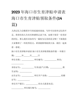 2023年海口市生育津贴申请表 海口市生育津贴领取条件(14篇)