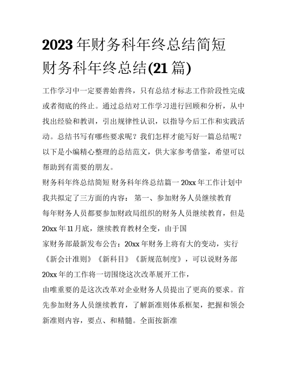 2023年财务科年终总结简短 财务科年终总结(21篇)_第1页