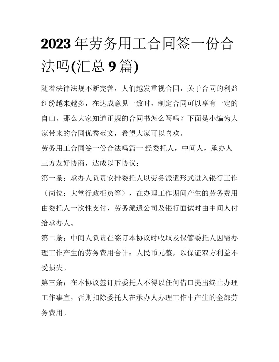 2023年劳务用工合同签一份合法吗(汇总9篇)_第1页