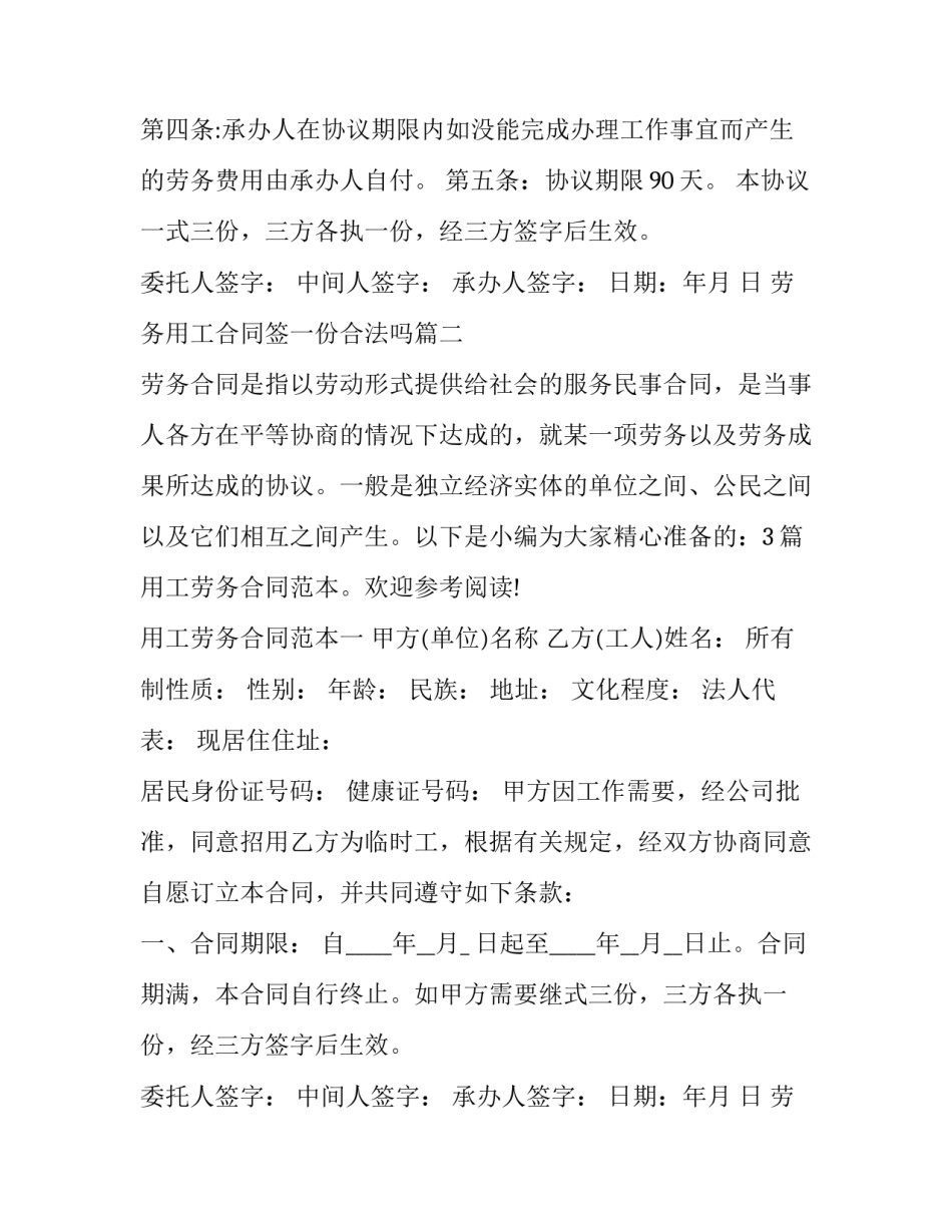 2023年劳务用工合同签一份合法吗(汇总9篇)_第2页