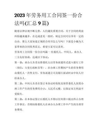2023年劳务用工合同签一份合法吗(汇总9篇)