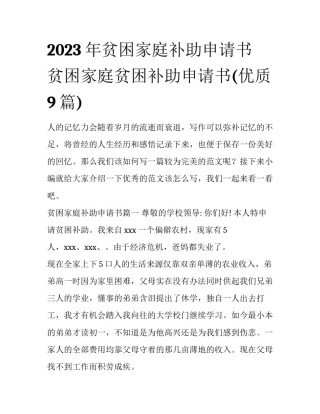 2023年贫困家庭补助申请书 贫困家庭贫困补助申请书(优质9篇)