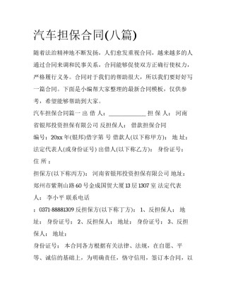 汽车担保合同(八篇)
