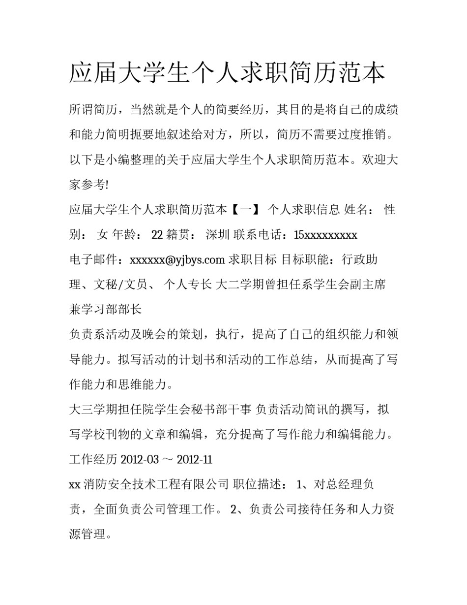 应届大学生个人求职简历范本_第1页