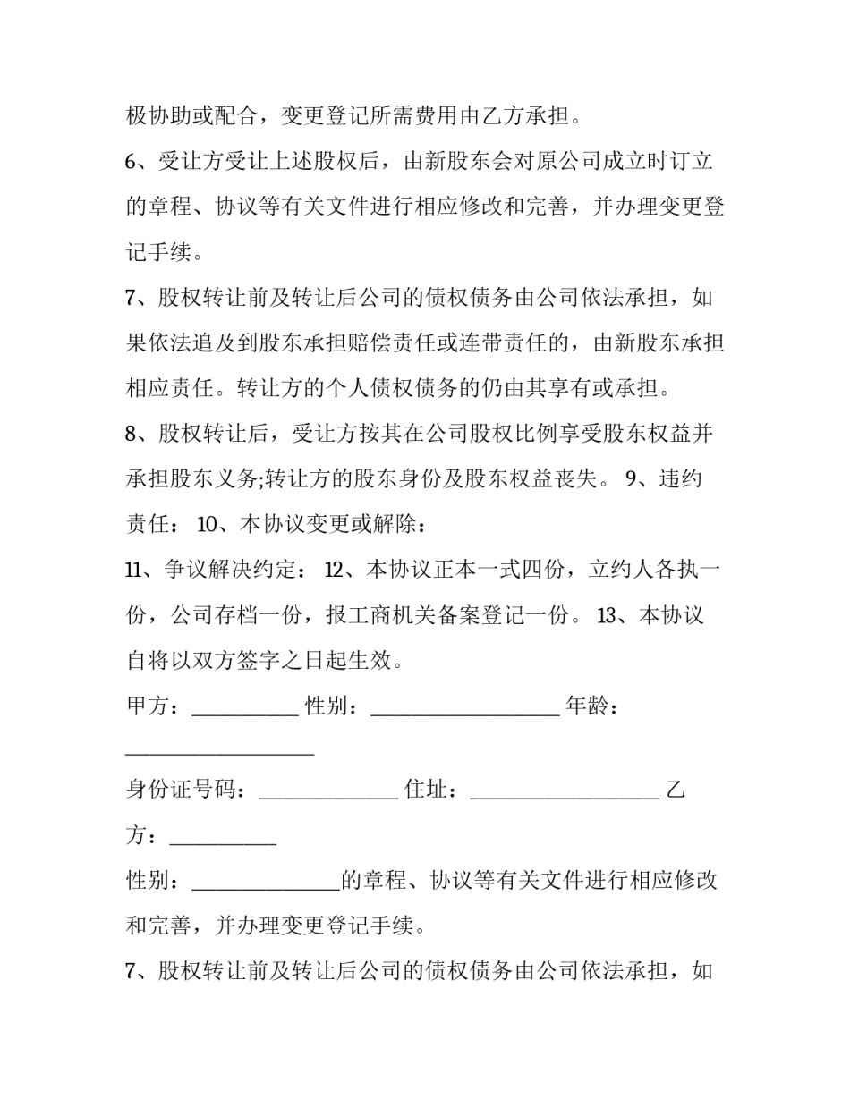 最新上市公司个人股权转让协议书 个人股份转让协议书(20篇)_第2页