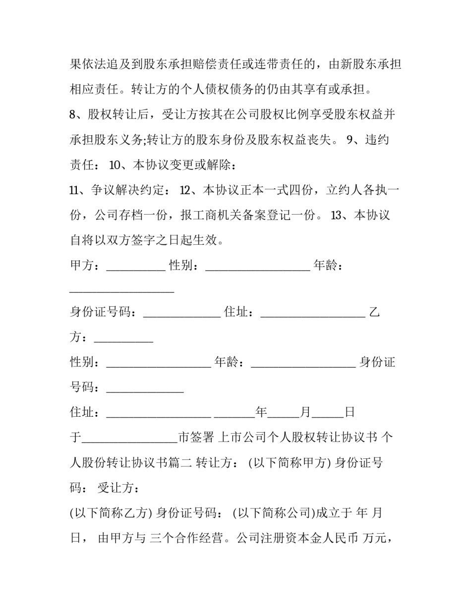 最新上市公司个人股权转让协议书 个人股份转让协议书(20篇)_第3页