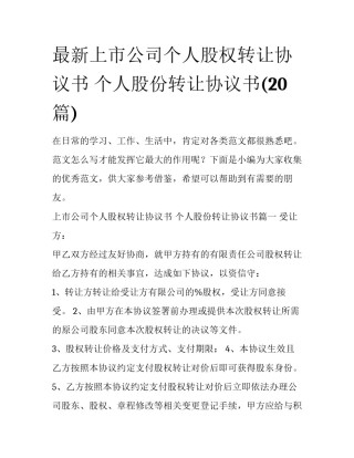 最新上市公司个人股权转让协议书 个人股份转让协议书(20篇)
