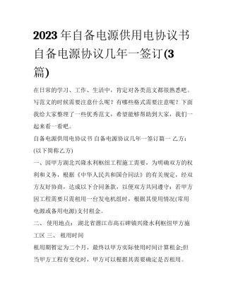 2023年自备电源供用电协议书 自备电源协议几年一签订(3篇)