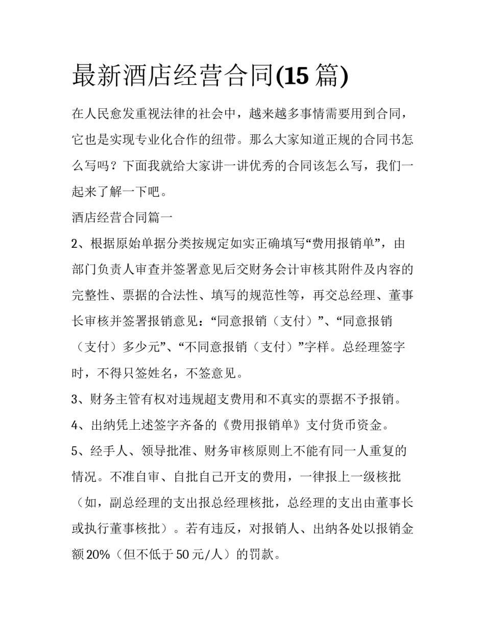 最新酒店经营合同(15篇)_第1页