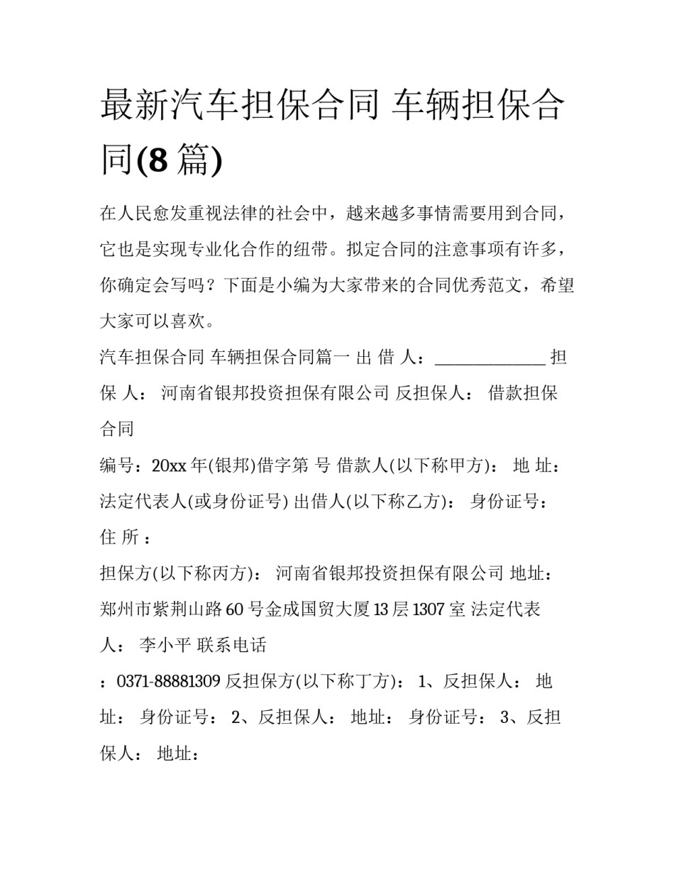 最新汽车担保合同 车辆担保合同(8篇)_第1页
