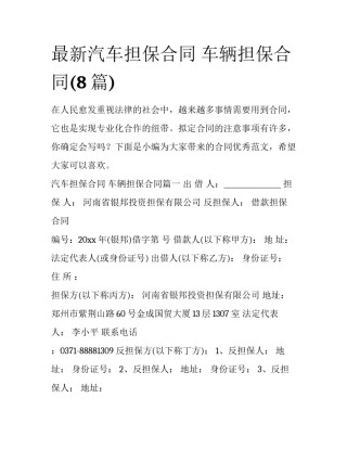最新汽车担保合同 车辆担保合同(8篇)