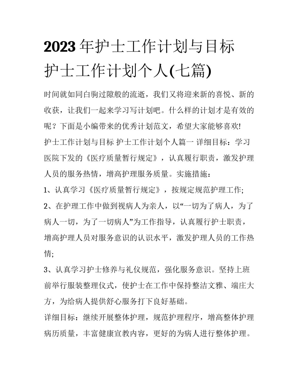 2023年护士工作计划与目标 护士工作计划个人(七篇)_第1页