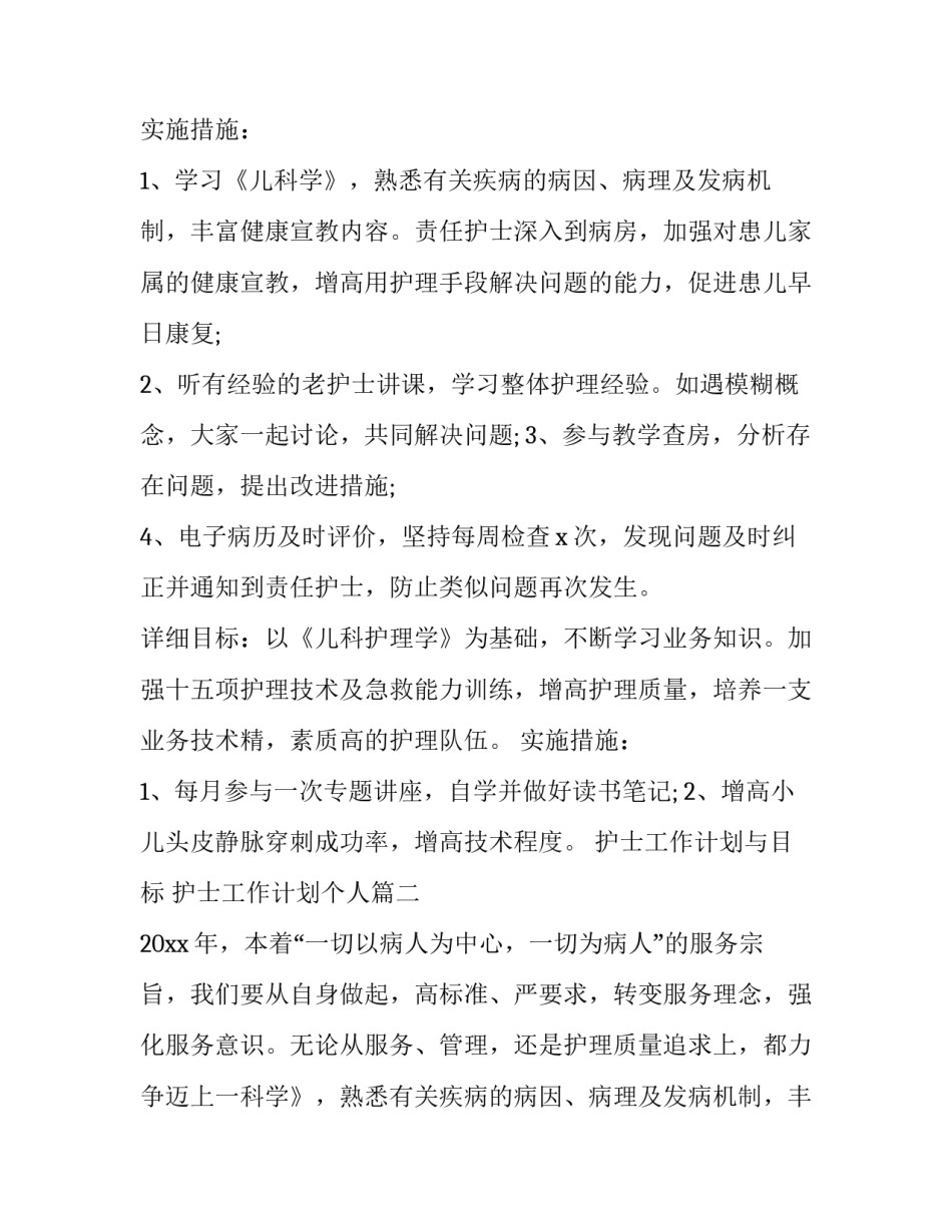 2023年护士工作计划与目标 护士工作计划个人(七篇)_第2页