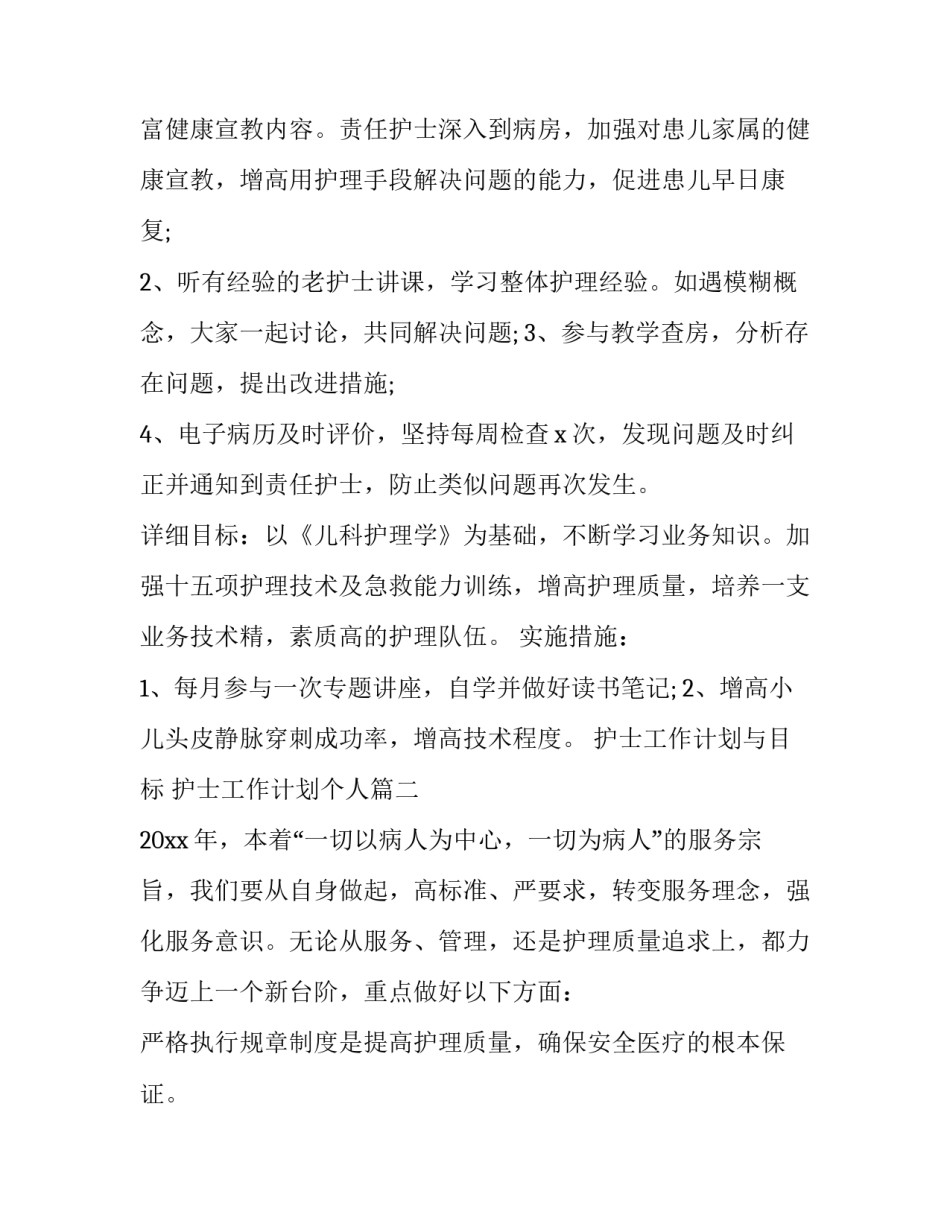 2023年护士工作计划与目标 护士工作计划个人(七篇)_第3页