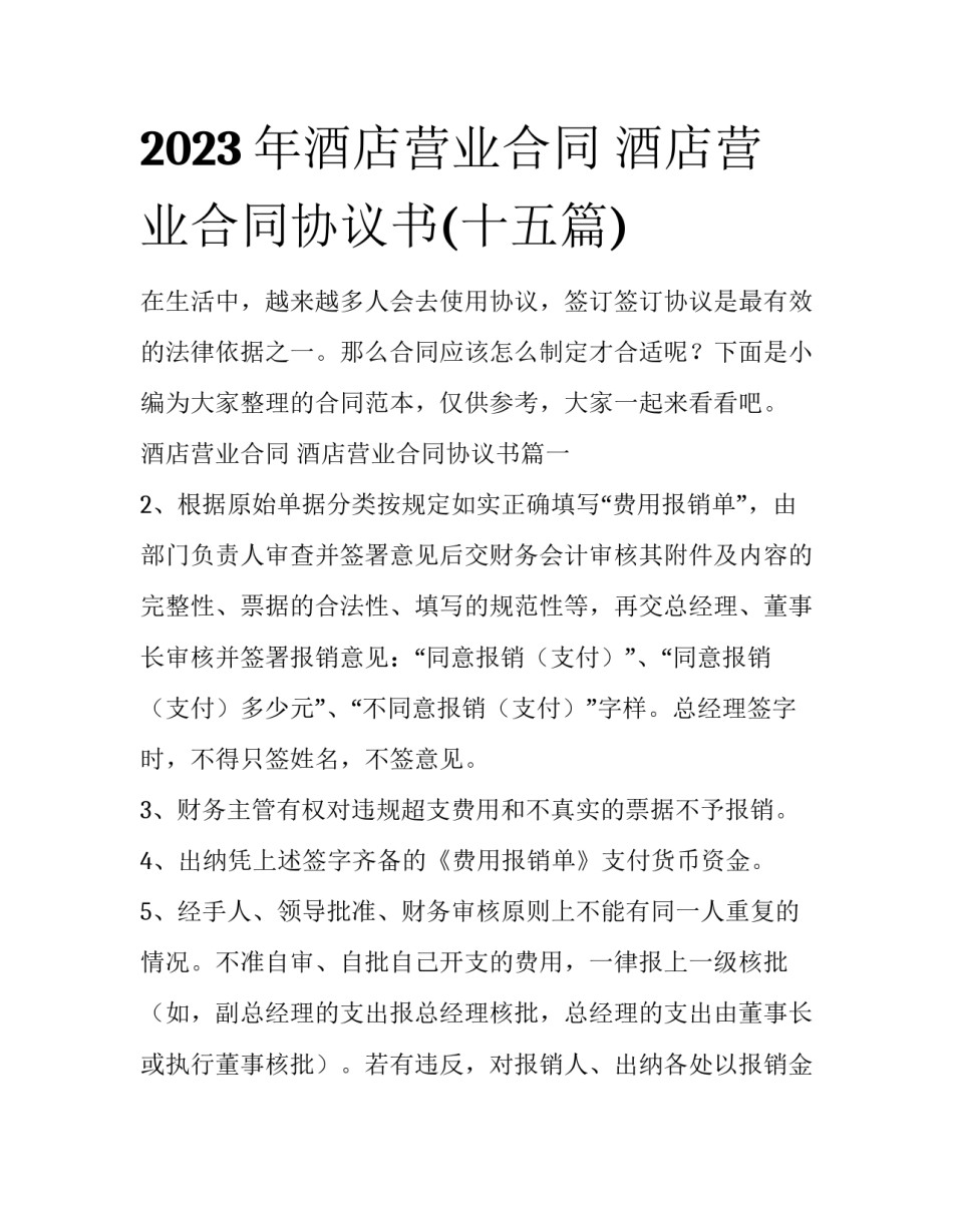 2023年酒店营业合同 酒店营业合同协议书(十五篇)_第1页