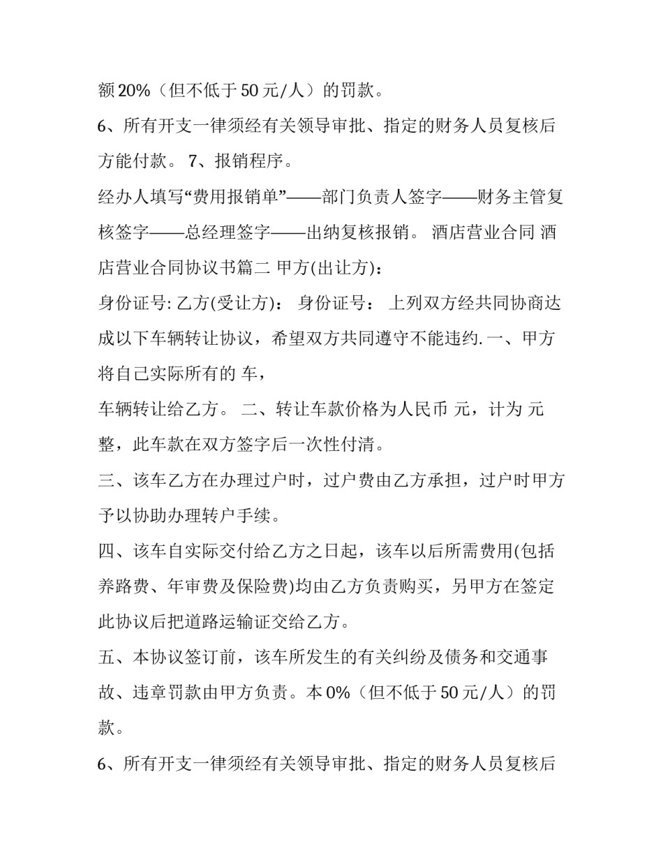 2023年酒店营业合同 酒店营业合同协议书(十五篇)_第2页