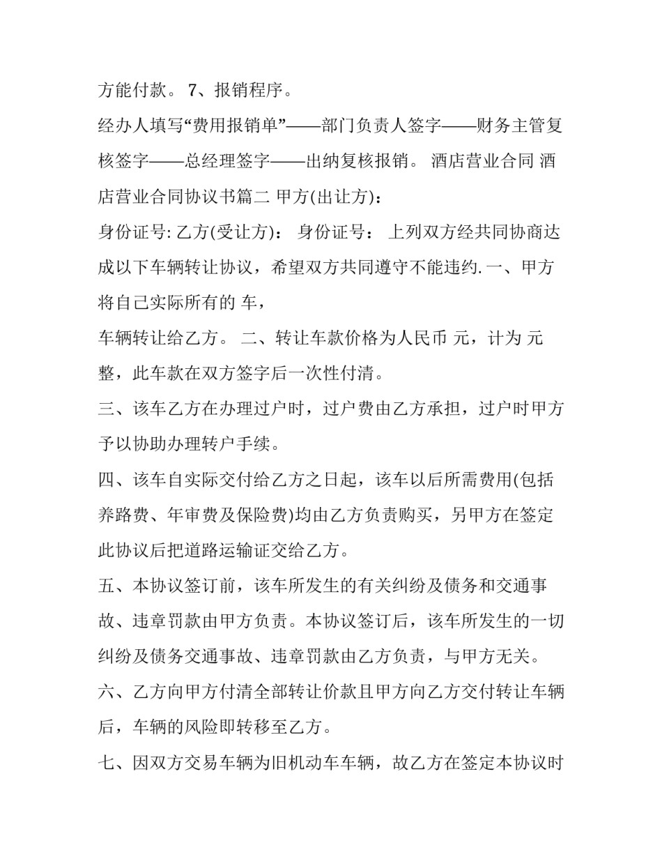 2023年酒店营业合同 酒店营业合同协议书(十五篇)_第3页