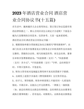 2023年酒店营业合同 酒店营业合同协议书(十五篇)