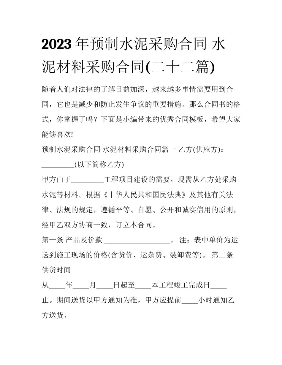 2023年预制水泥采购合同 水泥材料采购合同(二十二篇)_第1页
