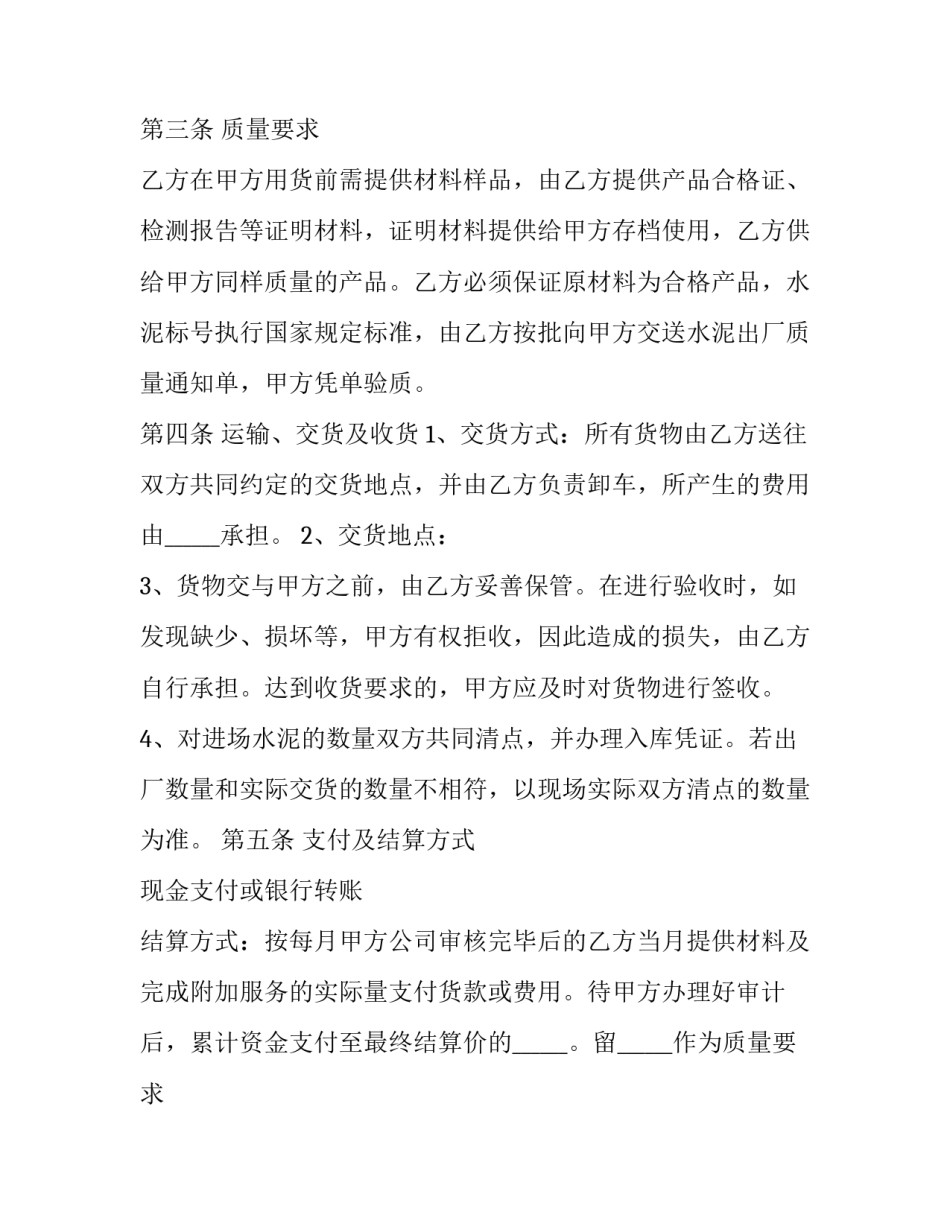 2023年预制水泥采购合同 水泥材料采购合同(二十二篇)_第2页