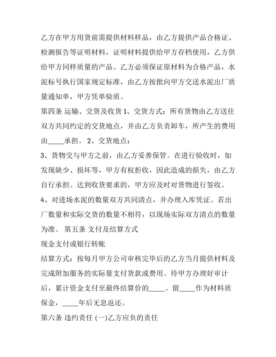 2023年预制水泥采购合同 水泥材料采购合同(二十二篇)_第3页