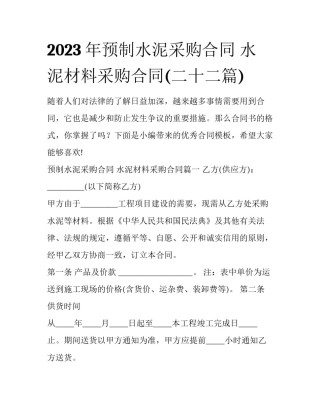 2023年预制水泥采购合同 水泥材料采购合同(二十二篇)