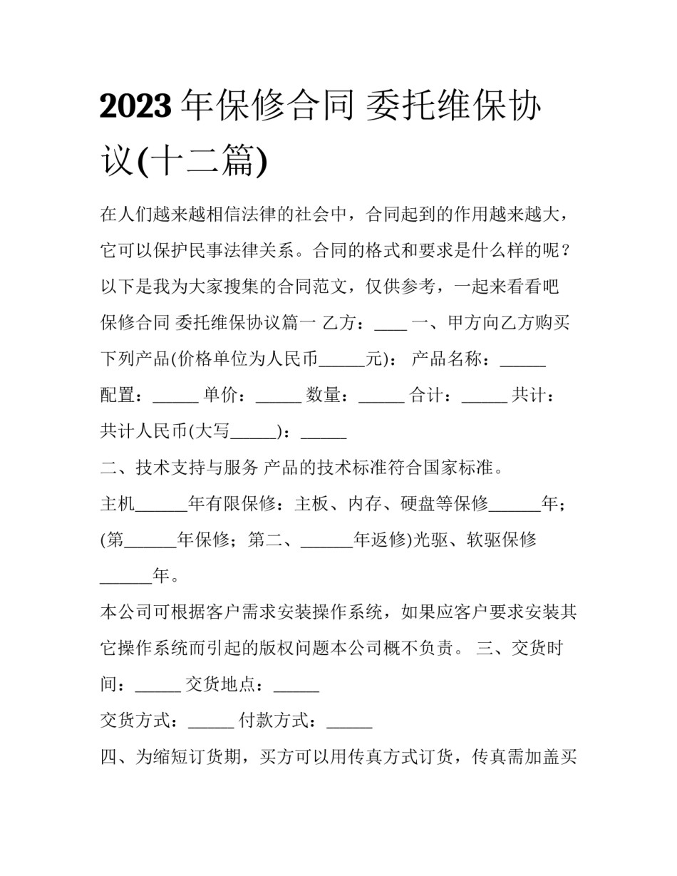 2023年保修合同 委托维保协议(十二篇)_第1页