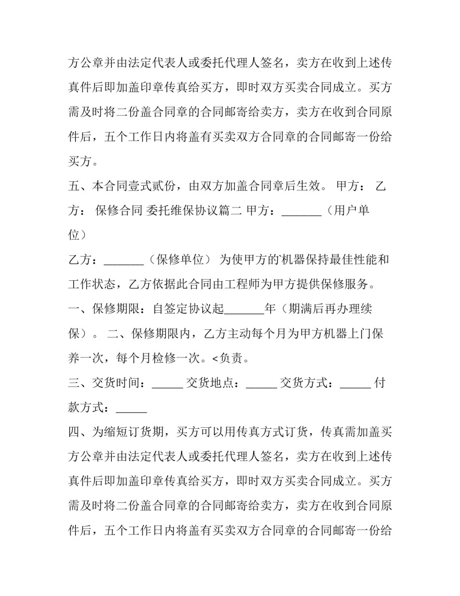 2023年保修合同 委托维保协议(十二篇)_第2页